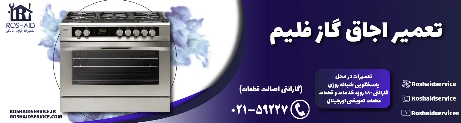 تعمیر اجاق گاز فلیم